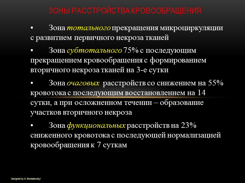 ЗОНЫ РАССТРОЙСТВА КРОВООБРАЩЕНИЯ Designed by A. Bondarevskyi Зона тотального прекращения микроциркуляции с развитием первичного